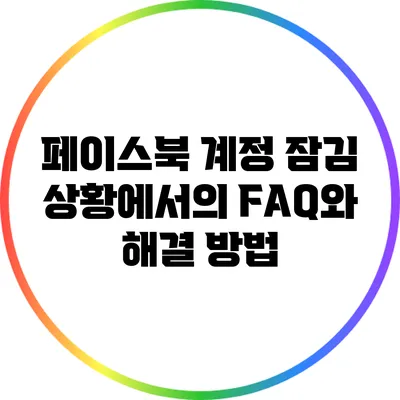 페이스북 계정 잠김 상황에서의 FAQ와 해결 방법