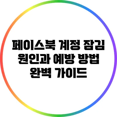 페이스북 계정 잠김 원인과 예방 방법 완벽 가이드