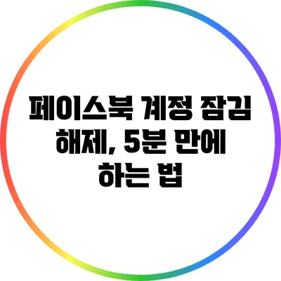 페이스북 계정 잠김 해제, 5분 만에 하는 법
