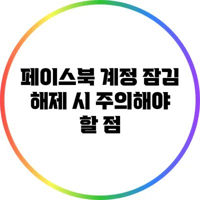 페이스북 계정 잠김 해제 시 주의해야 할 점