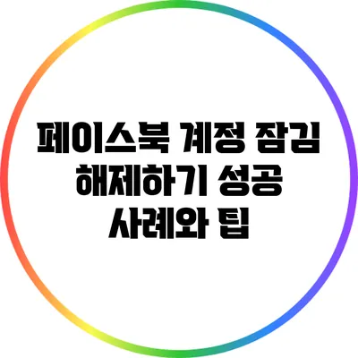 페이스북 계정 잠김 해제하기: 성공 사례와 팁