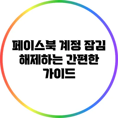 페이스북 계정 잠김 해제하는 간편한 가이드
