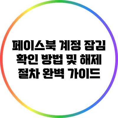 페이스북 계정 잠김 확인 방법 및 해제 절차 완벽 가이드