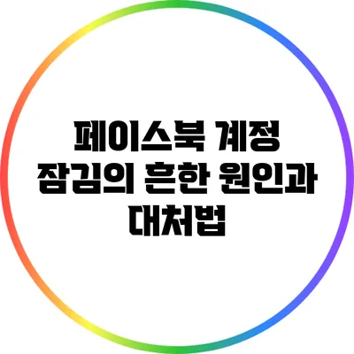 페이스북 계정 잠김의 흔한 원인과 대처법
