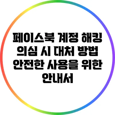 페이스북 계정 해킹 의심 시 대처 방법: 안전한 사용을 위한 안내서
