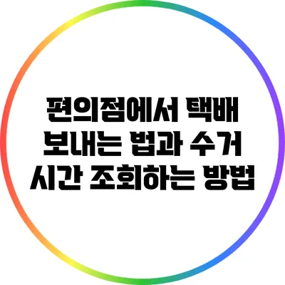편의점에서 택배 보내는 법과 수거 시간 조회하는 방법