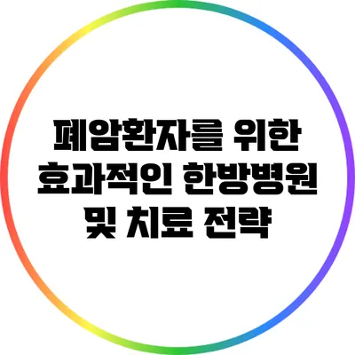 폐암환자를 위한 효과적인 한방병원 및 치료 전략