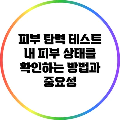피부 탄력 테스트: 내 피부 상태를 확인하는 방법과 중요성