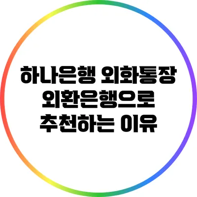 하나은행 외화통장: 외환은행으로 추천하는 이유