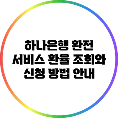 하나은행 환전 서비스: 환율 조회와 신청 방법 안내