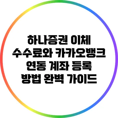 하나증권 이체 수수료와 카카오뱅크 연동 계좌 등록 방법 완벽 가이드