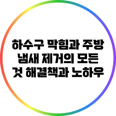 하수구 막힘과 주방 냄새 제거의 모든 것: 해결책과 노하우