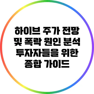 하이브 주가 전망 및 폭락 원인 분석: 투자자들을 위한 종합 가이드