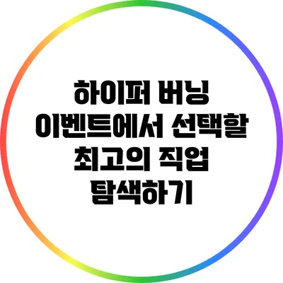 하이퍼 버닝 이벤트에서 선택할 최고의 직업 탐색하기