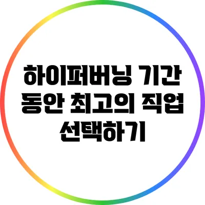 하이퍼버닝 기간 동안 최고의 직업 선택하기