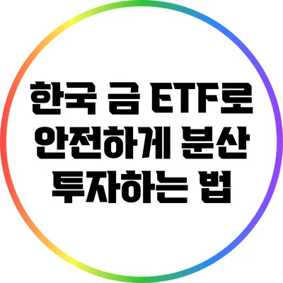 한국 금 ETF로 안전하게 분산 투자하는 법