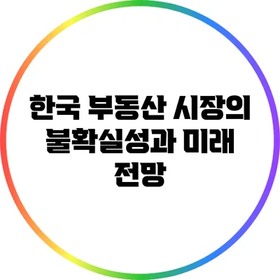 한국 부동산 시장의 불확실성과 미래 전망