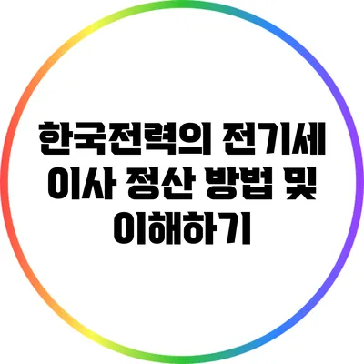 한국전력의 전기세 이사 정산 방법 및 이해하기