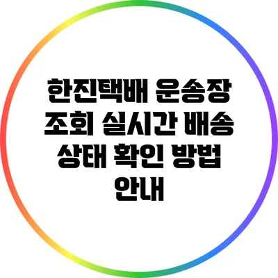 한진택배 운송장 조회 실시간 배송 상태 확인 방법 안내