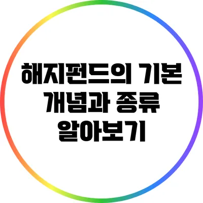 해지펀드의 기본 개념과 종류 알아보기