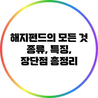 해지펀드의 모든 것: 종류, 특징, 장단점 총정리