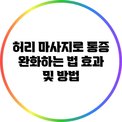 허리 마사지로 통증 완화하는 법: 효과 및 방법