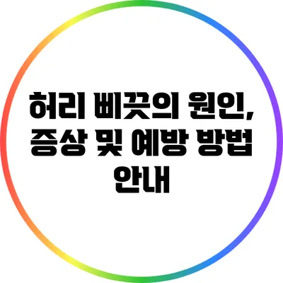 허리 삐끗의 원인, 증상 및 예방 방법 안내
