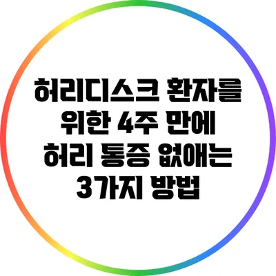 허리디스크 환자를 위한 4주 만에 허리 통증 없애는 3가지 방법