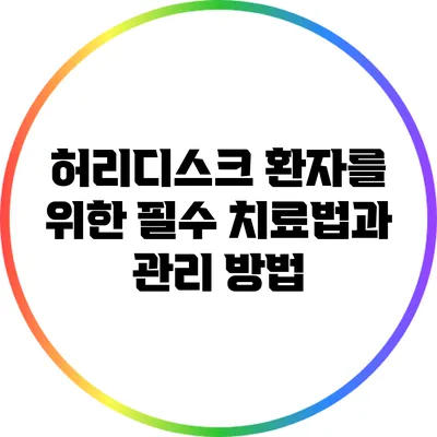 허리디스크 환자를 위한 필수 치료법과 관리 방법