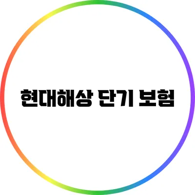 현대해상 단기 보험