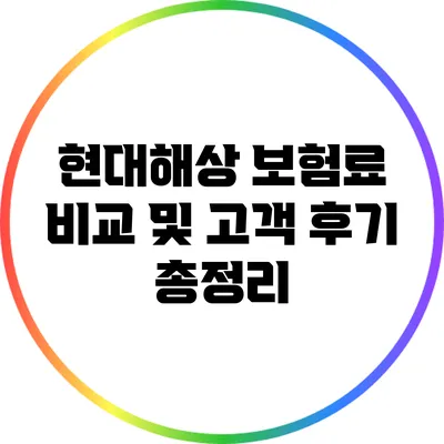 현대해상 보험료 비교 및 고객 후기 총정리