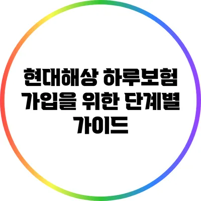 현대해상 하루보험 가입을 위한 단계별 가이드