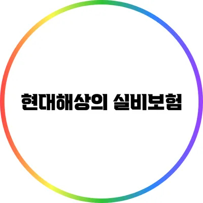 현대해상의 실비보험