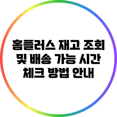 홈플러스 재고 조회 및 배송 가능 시간 체크 방법 안내
