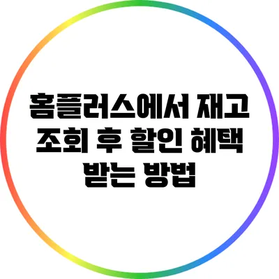 홈플러스에서 재고 조회 후 할인 혜택 받는 방법
