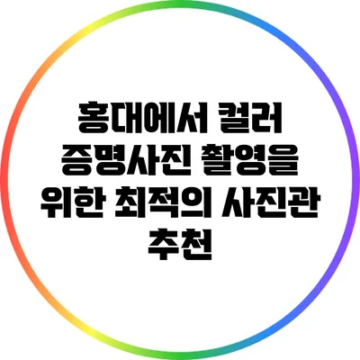 홍대에서 컬러 증명사진 촬영을 위한 최적의 사진관 추천