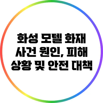 화성 모텔 화재 사건: 원인, 피해 상황 및 안전 대책