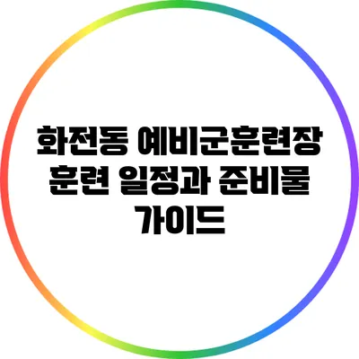 화전동 예비군훈련장 훈련 일정과 준비물 가이드