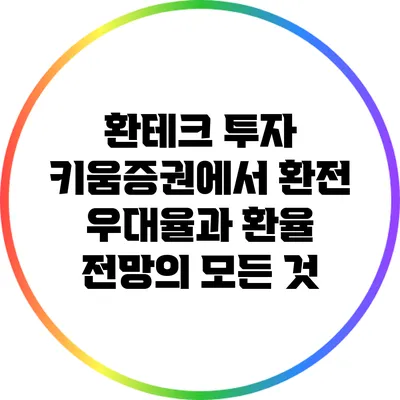 환테크 투자: 키움증권에서 환전 우대율과 환율 전망의 모든 것