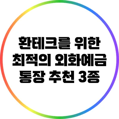 환테크를 위한 최적의 외화예금 통장 추천 3종