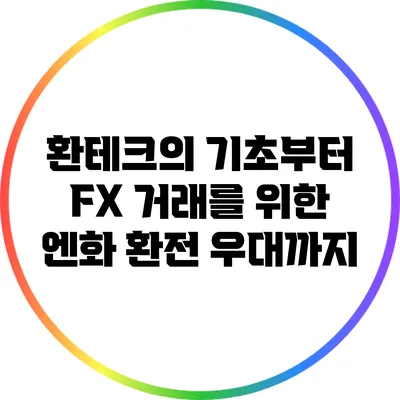 환테크의 기초부터 FX 거래를 위한 엔화 환전 우대까지