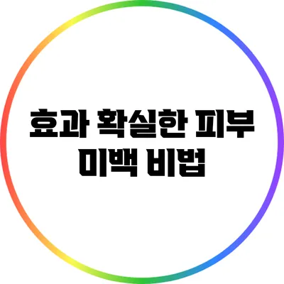 효과 확실한 피부 미백 비법