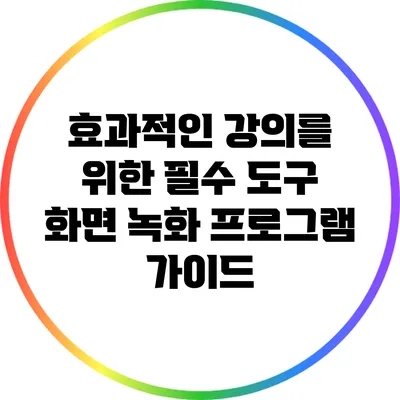 효과적인 강의를 위한 필수 도구: 화면 녹화 프로그램 가이드