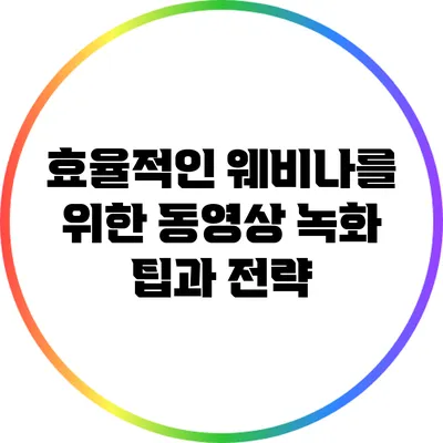 효율적인 웨비나를 위한 동영상 녹화 팁과 전략