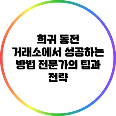 희귀 동전 거래소에서 성공하는 방법: 전문가의 팁과 전략