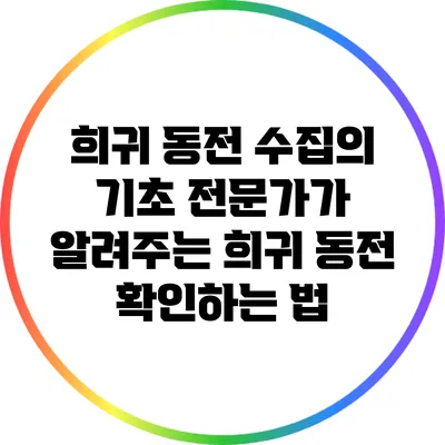 희귀 동전 수집의 기초: 전문가가 알려주는 희귀 동전 확인하는 법
