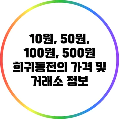 10원, 50원, 100원, 500원 희귀동전의 가격 및 거래소 정보