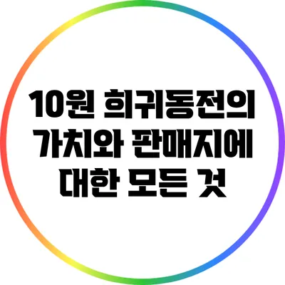 10원 희귀동전의 가치와 판매지에 대한 모든 것