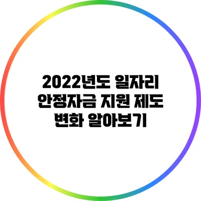 2022년도 일자리 안정자금 지원 제도 변화 알아보기