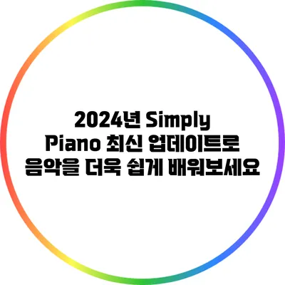 2024년 Simply Piano 최신 업데이트로 음악을 더욱 쉽게 배워보세요